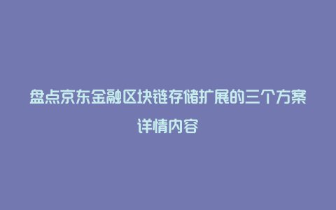 盘点京东金融区块链存储扩展的三个方案详情内容