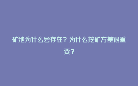 矿池为什么会存在？为什么挖矿方差很重要？