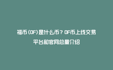 福币(OF)是什么币？OF币上线交易平台和官网总量介绍