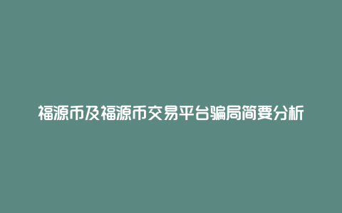 福源币及福源币交易平台骗局简要分析