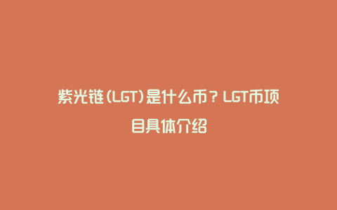 紫光链(LGT)是什么币？LGT币项目具体介绍