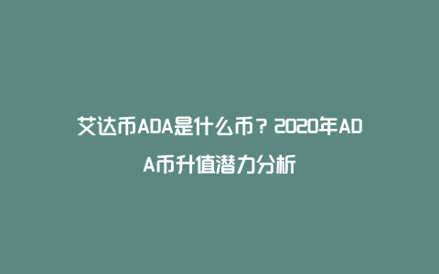 艾达币ADA是什么币？2020年ADA币升值潜力分析