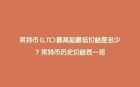 莱特币(LTC)最高和最低价格是多少？莱特币历史价格表一览