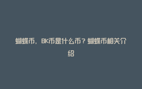 蝴蝶币，BK币是什么币？蝴蝶币相关介绍