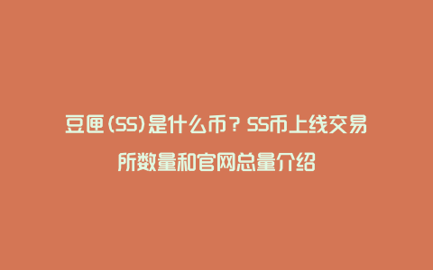 豆匣(SS)是什么币？SS币上线交易所数量和官网总量介绍