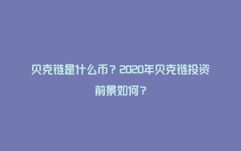 贝克链是什么币？2020年贝克链投资前景如何？