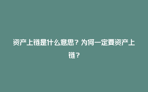 资产上链是什么意思？为何一定要资产上链？