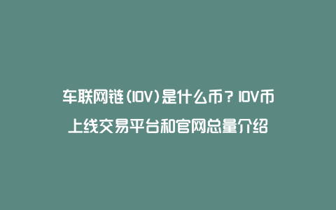 车联网链(IOV)是什么币？IOV币上线交易平台和官网总量介绍