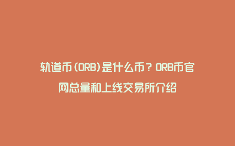 轨道币(ORB)是什么币？ORB币官网总量和上线交易所介绍