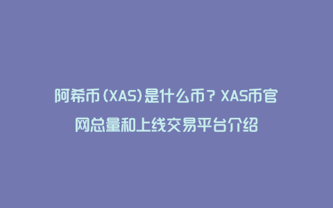 阿希币(XAS)是什么币？XAS币官网总量和上线交易平台介绍