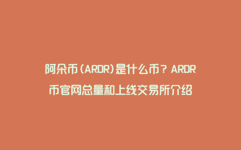 阿朵币(ARDR)是什么币？ARDR币官网总量和上线交易所介绍