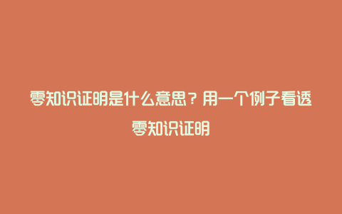 零知识证明是什么意思？用一个例子看透零知识证明