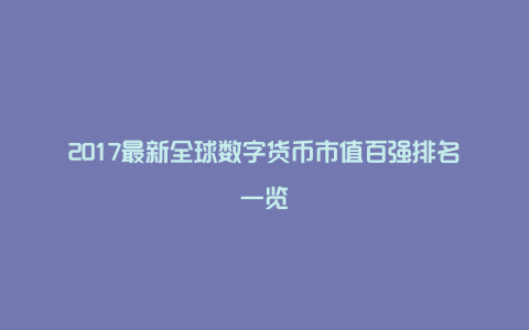 2017最新全球数字货币市值百强排名一览