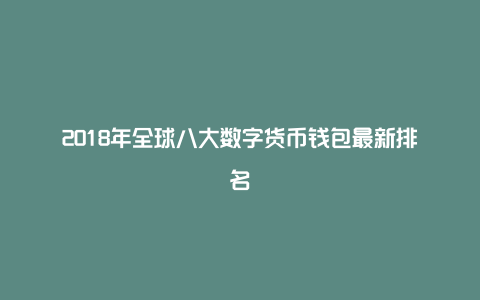 2018年全球八大数字货币钱包最新排名