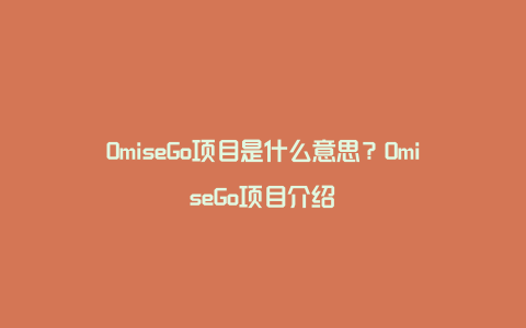 OmiseGo项目是什么意思？OmiseGo项目介绍