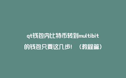 qt钱包内比特币转到multibit的钱包只要这几步！（教程篇）