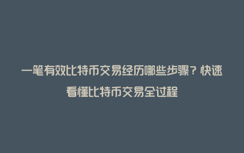 一笔有效比特币交易经历哪些步骤？快速看懂比特币交易全过程