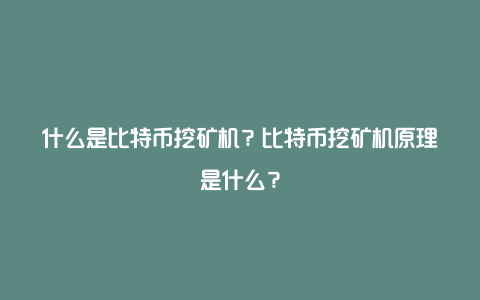 什么是比特币挖矿机？比特币挖矿机原理是什么？