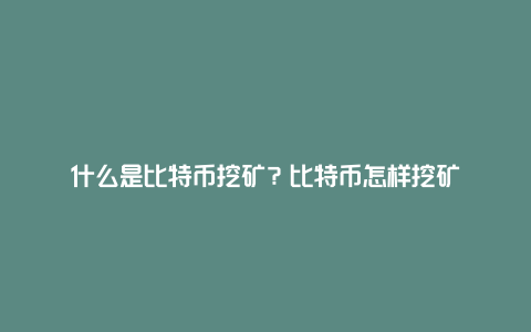 什么是比特币挖矿？比特币怎样挖矿