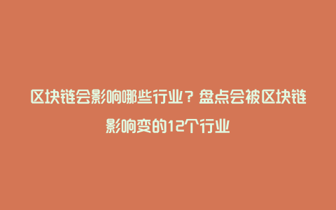 区块链会影响哪些行业？盘点会被区块链影响变的12个行业