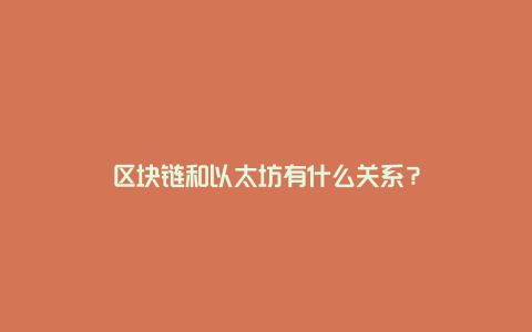 区块链和以太坊有什么关系？