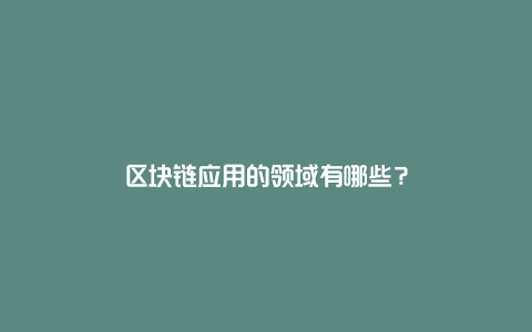 区块链应用的领域有哪些？