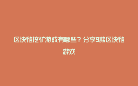 区块链挖矿游戏有哪些？分享9款区块链游戏