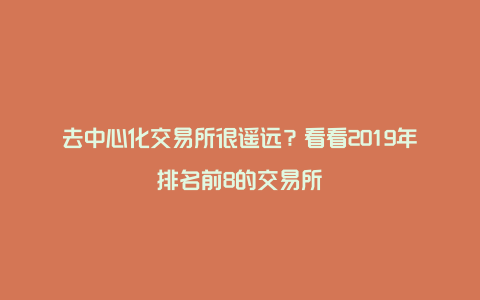 去中心化交易所很遥远？看看2019年排名前8的交易所