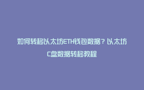 如何转移以太坊ETH钱包数据？以太坊C盘数据转移教程