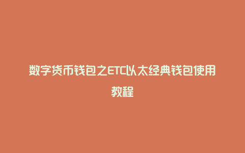 数字货币钱包之ETC以太经典钱包使用教程