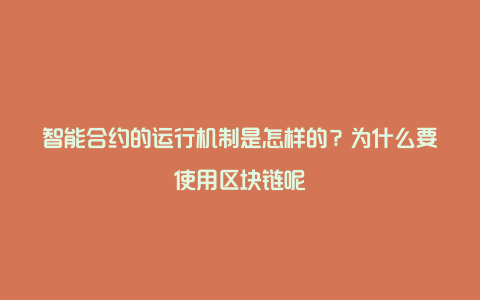 智能合约的运行机制是怎样的？为什么要使用区块链呢