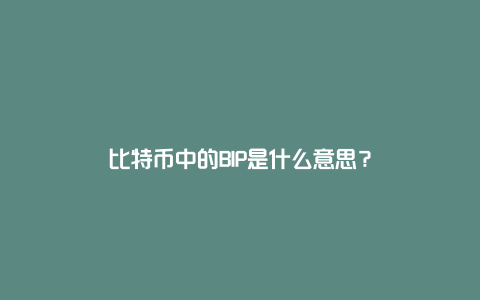 比特币中的BIP是什么意思？