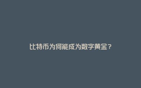 比特币为何能成为数字黄金？