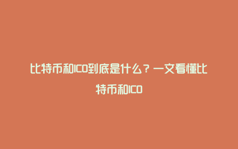 比特币和ICO到底是什么？一文看懂比特币和ICO