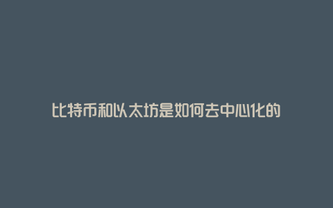 比特币和以太坊是如何去中心化的