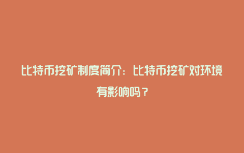 比特币挖矿制度简介：比特币挖矿对环境有影响吗？