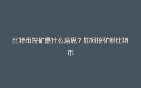 比特币挖矿是什么意思？如何挖矿赚比特币