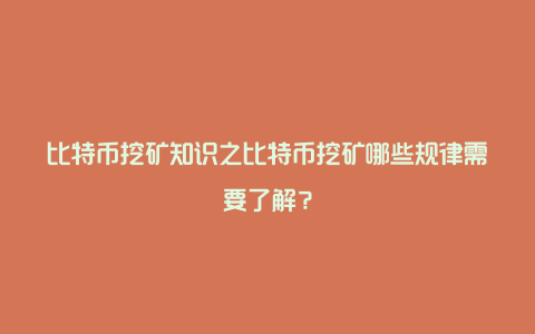 比特币挖矿知识之比特币挖矿哪些规律需要了解？