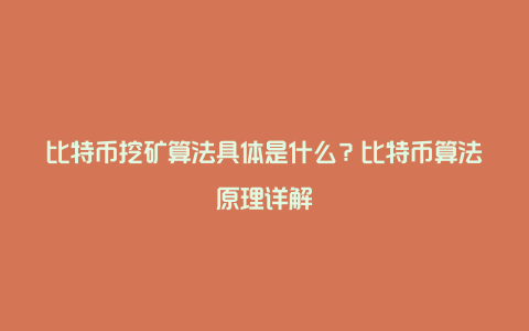 比特币挖矿算法具体是什么？比特币算法原理详解