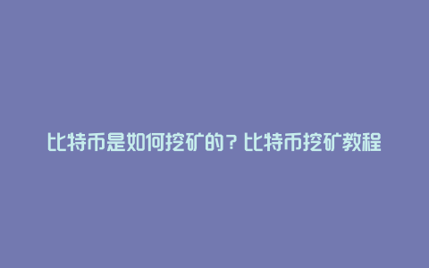 比特币是如何挖矿的？比特币挖矿教程