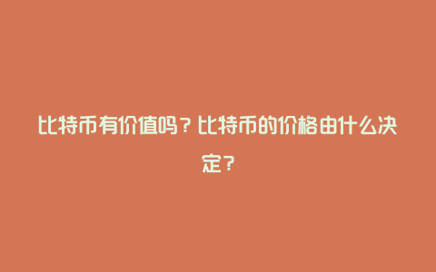 比特币有价值吗？比特币的价格由什么决定？