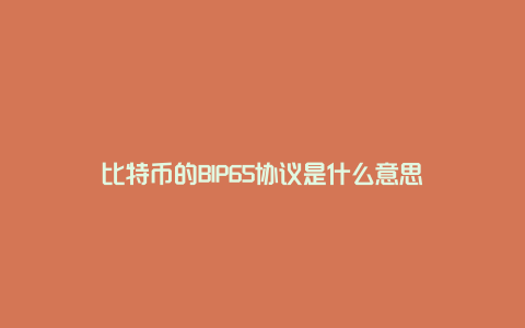 比特币的BIP65协议是什么意思