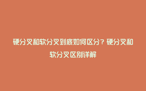 硬分叉和软分叉到底如何区分？硬分叉和软分叉区别详解