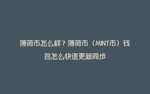 薄荷币怎么样？薄荷币（MINT币）钱包怎么快速更新同步