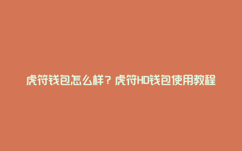 虎符钱包怎么样？虎符HD钱包使用教程