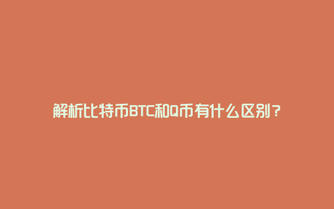 解析比特币BTC和Q币有什么区别？