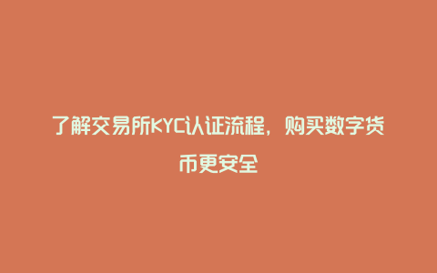 了解交易所KYC认证流程，购买数字货币更安全