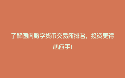 了解国内数字货币交易所排名，投资更得心应手！