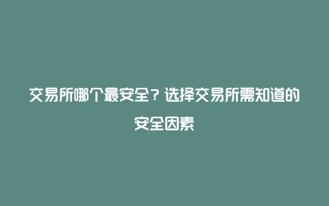 交易所哪个最安全？选择交易所需知道的安全因素