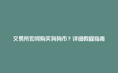 交易所如何购买狗狗币？详细教程指南